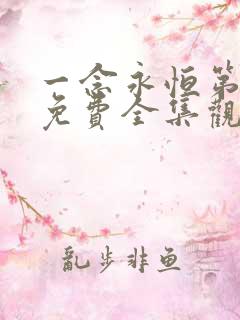 一念永恒第三季免费全集观看