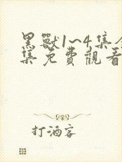 黑兽1~4集全集免费观看