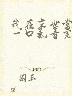 我在末世当僵尸一口气看完动漫