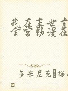 我在末世有座黄金宫动漫在线观看