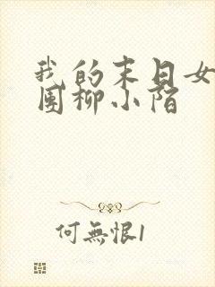 我的末日女子军团柳小陌