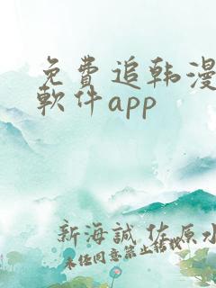 免费追韩漫画的软件app