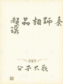 超品相师秦宇孟瑶