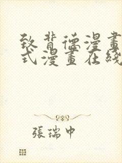 致背德漫画下拉式漫画在线观看