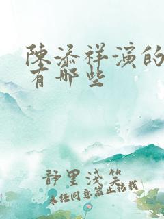 陈添祥演的短剧有哪些