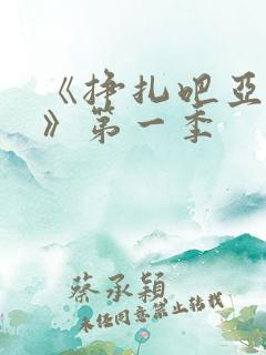 《挣扎吧亚当君》第一季