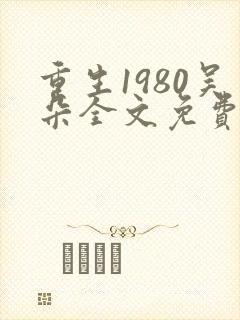 重生1980吴朵全文免费阅读