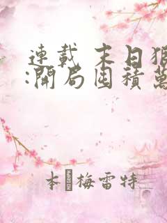 连载 末日狠人:开局囤积万亿物资