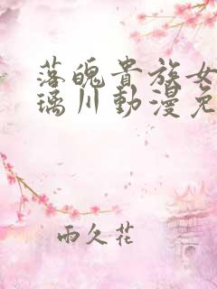 落魄贵族女仆琉璃川动漫免费观看