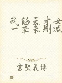 我的天才女友第一季未删减