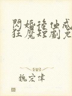 闪婚后他成宠妻狂魔短剧免费观看