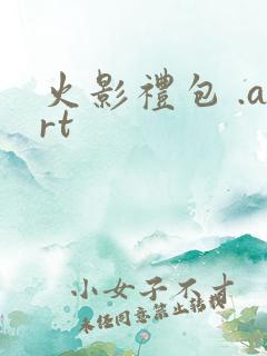 火影礼包 .art