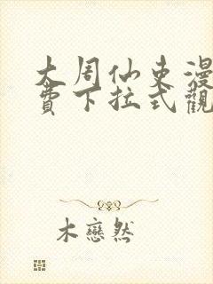 大周仙吏漫画免费下拉式观看