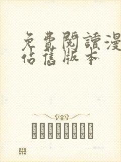 免费阅读漫画阅站旧版本