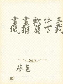 画画软件手绘手机推荐下载