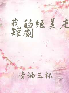 我的绝美老板娘短剧