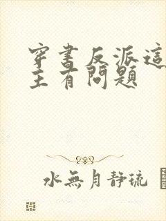 穿书反派这些女主有问题