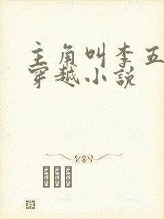 主角叫李五丫的穿越小说