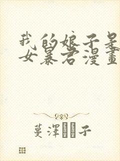 我的娘子是未来女暴君漫画免费下拉