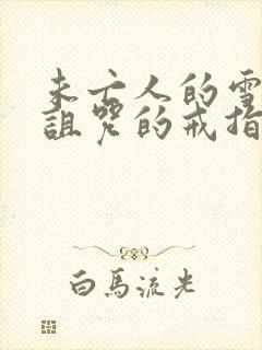 未亡人的雪女和诅咒的戒指漫画