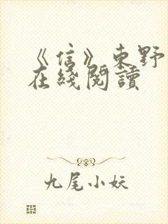 《信》东野圭吾在线阅读