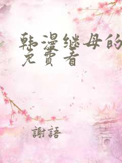 韩漫继母的香味免费看