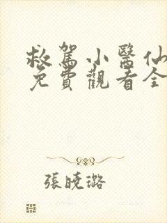 救驾小医仙短剧免费观看全集高清版