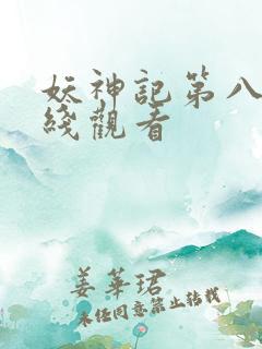 妖神记第八季在线观看
