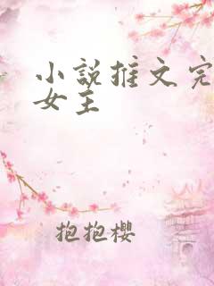 小说推文完结双女主