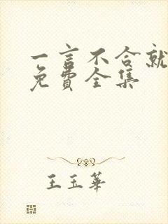 一言不合就吸血免费全集