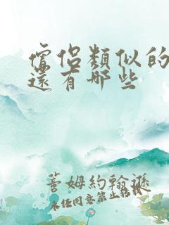 僧侣类似的动漫还有哪些