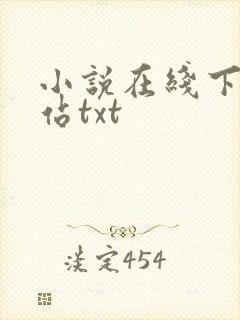 小说在线下载网站txt