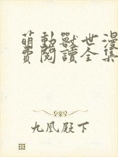 萌动兽世漫画免费阅读全集下拉式