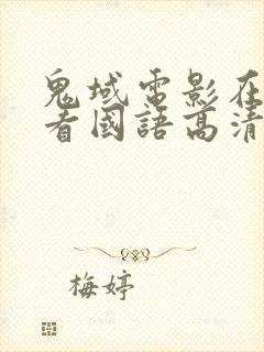 鬼域电影在线观看国语高清完整版
