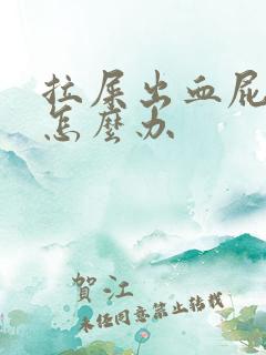 拉屎出血屁眼疼怎么办