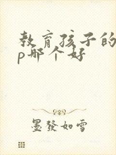 教育孩子的app哪个好