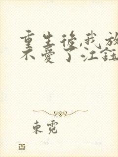 重生后,我放手不爱了江钰傅闻澈全文小说