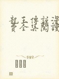 龙王传说漫画免费全集阅读下拉式6漫画