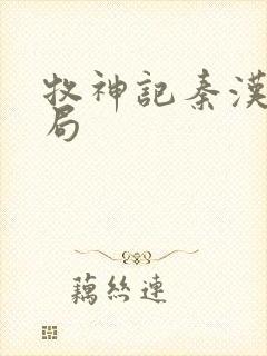 牧神记秦汉珍结局