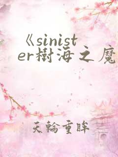 《sinister树海之魔》动漫在线观看