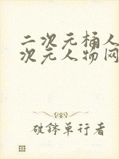 二次元桶人物二次元人物网站更新