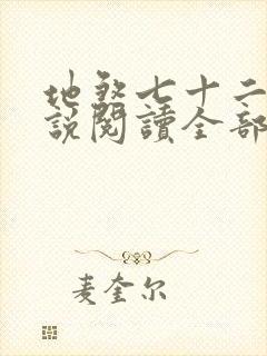 地煞七十二变小说阅读全部