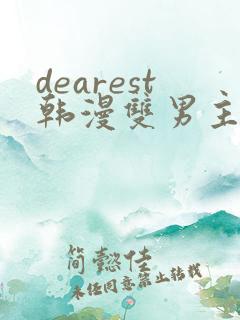 dearest韩漫双男主