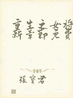 重生之女将星最新章节免费阅读