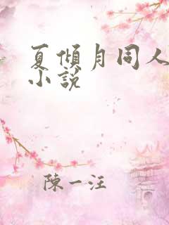 夏倾月同人改编小说