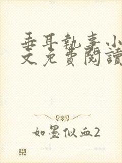 垂耳执事小说全文免费阅读笔趣阁