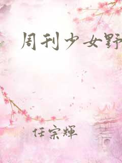 周刊少女野崎君