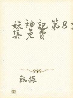 妖神记第8季全集免费