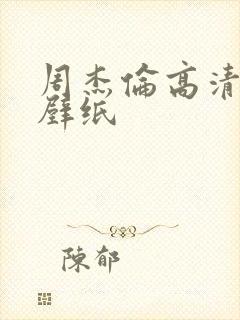 周杰伦高清电脑壁纸