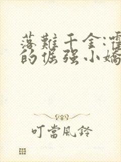 落难千金:霍少的倔强小娇妻全文免费阅读